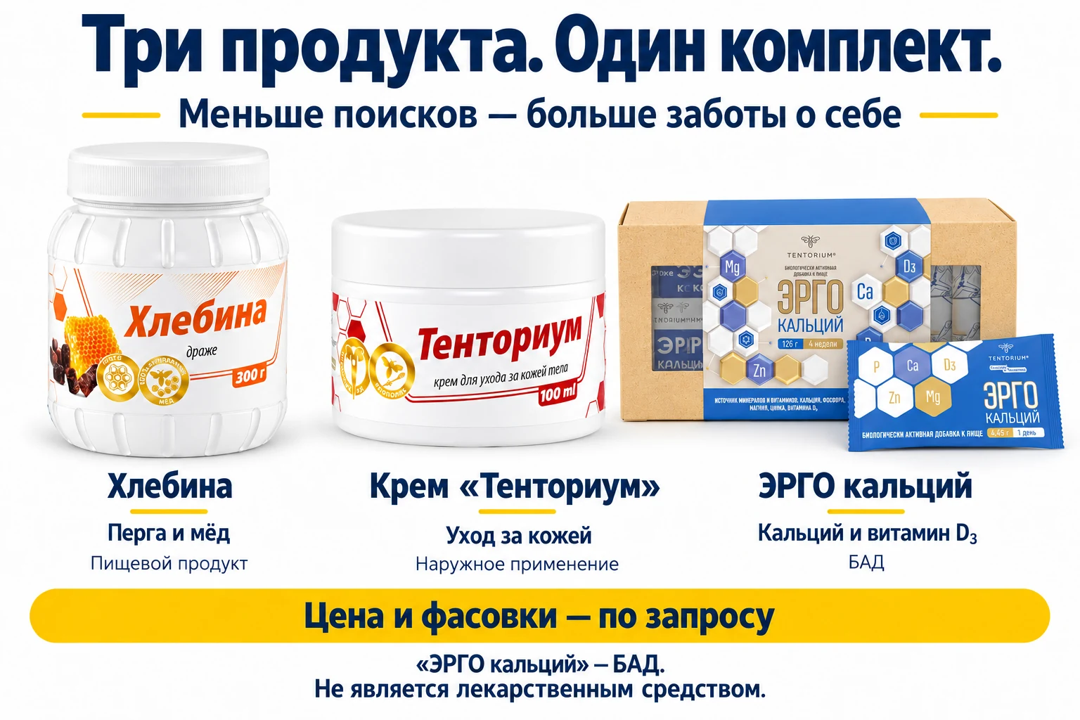 Три продукта в одном комплекте: Хлебина — перга и мёд, пищевой продукт; крем Тенториум — наружный уход за кожей; ЭРГО кальций — БАД с кальцием и витамином D3. Цена и фасовки по запросу. ЭРГО кальций не является лекарственным средством.